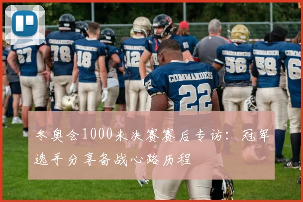 冬奥会1000米决赛赛后专访:冠军选手分享备战心路历程