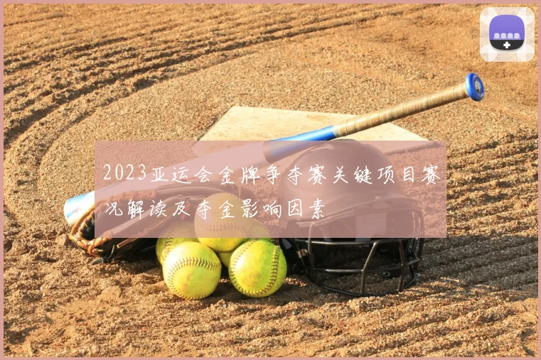 2023亚运会金牌争夺赛关键项目赛况解读及夺金影响因素