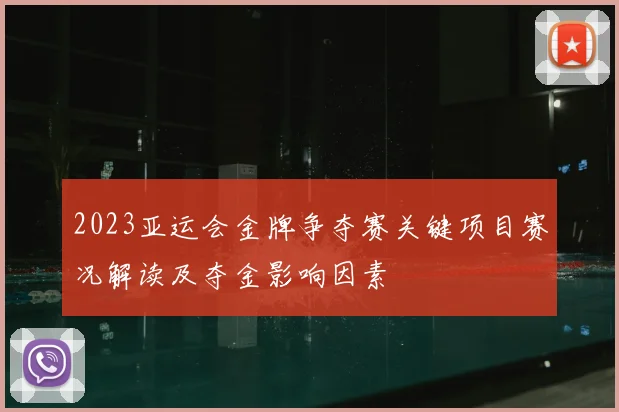 2023亚运会金牌争夺赛关键项目赛况解读及夺金影响因素