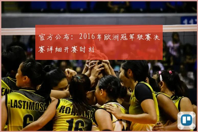官方公布：2016年欧洲冠军联赛决赛详细开赛时刻