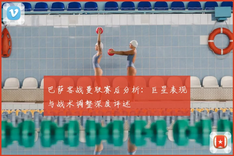 巴萨客战曼联赛后分析：巨星表现与战术调整深度评述