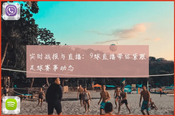实时战报与直播：9球直播带你紧跟足球赛事动态